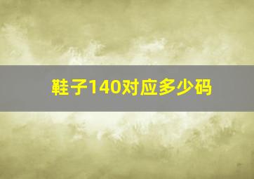 鞋子140对应多少码