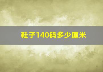 鞋子140码多少厘米