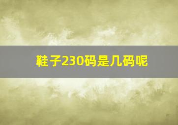 鞋子230码是几码呢