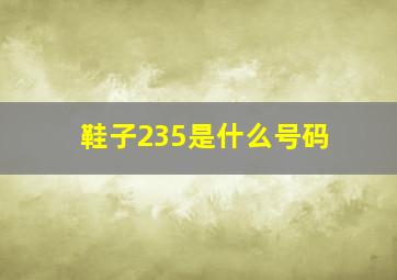 鞋子235是什么号码