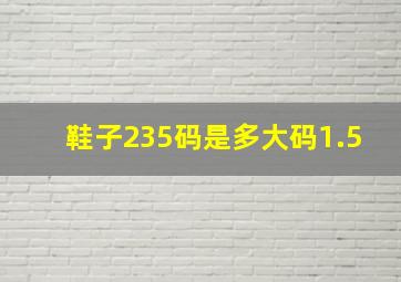 鞋子235码是多大码1.5