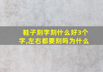 鞋子刻字刻什么好3个字,左右都要刻吗为什么