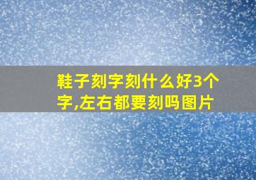 鞋子刻字刻什么好3个字,左右都要刻吗图片