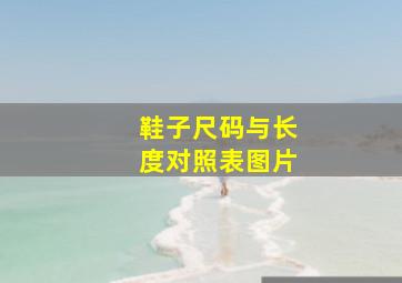 鞋子尺码与长度对照表图片