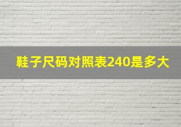 鞋子尺码对照表240是多大