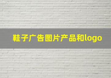 鞋子广告图片产品和logo