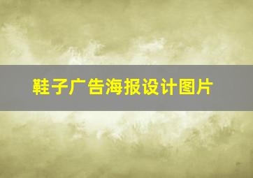 鞋子广告海报设计图片