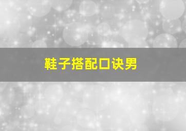 鞋子搭配口诀男