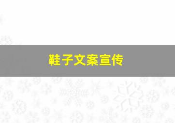 鞋子文案宣传