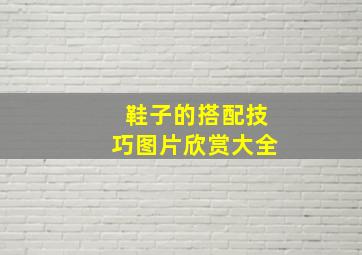 鞋子的搭配技巧图片欣赏大全