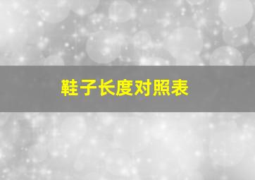 鞋子长度对照表