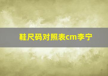 鞋尺码对照表cm李宁