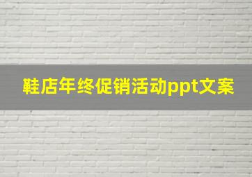 鞋店年终促销活动ppt文案