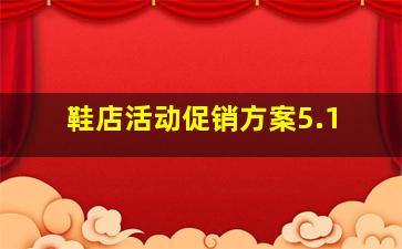 鞋店活动促销方案5.1