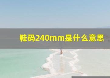 鞋码240mm是什么意思