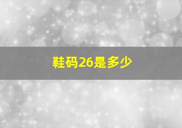 鞋码26是多少