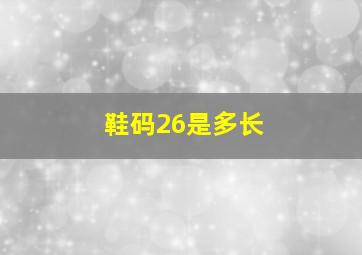 鞋码26是多长