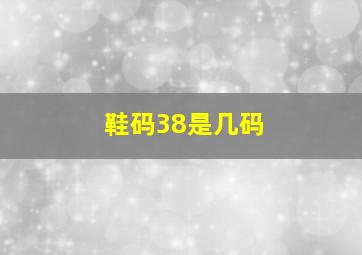 鞋码38是几码