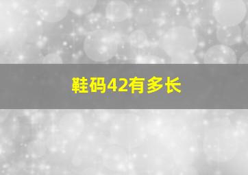 鞋码42有多长