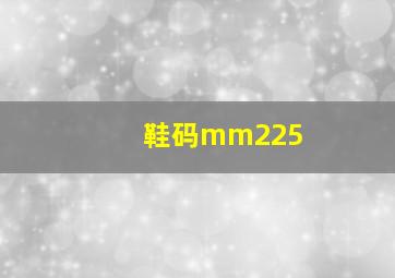 鞋码mm225