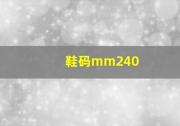 鞋码mm240