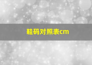 鞋码对照表cm