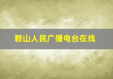 鞍山人民广播电台在线