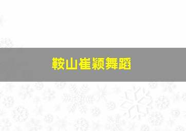 鞍山崔颖舞蹈