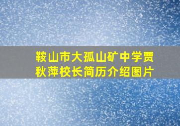 鞍山市大孤山矿中学贾秋萍校长简历介绍图片