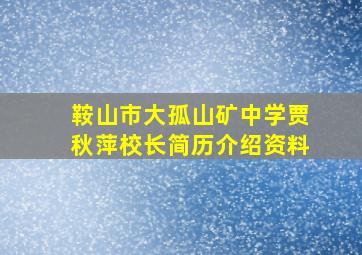 鞍山市大孤山矿中学贾秋萍校长简历介绍资料