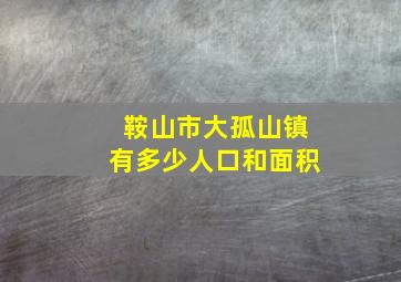 鞍山市大孤山镇有多少人口和面积