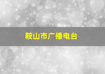 鞍山市广播电台