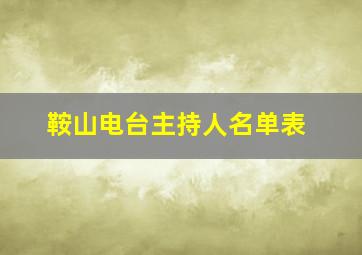 鞍山电台主持人名单表