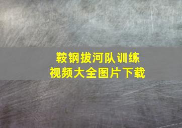 鞍钢拔河队训练视频大全图片下载