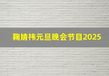 鞠婧祎元旦晚会节目2025