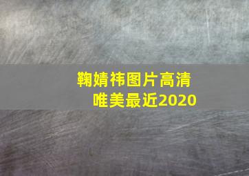 鞠婧祎图片高清唯美最近2020