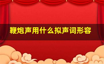 鞭炮声用什么拟声词形容