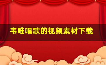 韦唯唱歌的视频素材下载