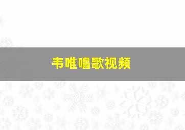 韦唯唱歌视频