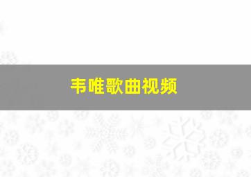 韦唯歌曲视频