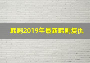 韩剧2019年最新韩剧复仇