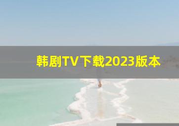 韩剧TV下载2023版本