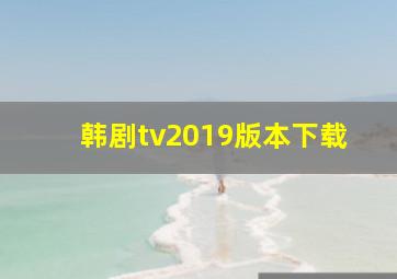 韩剧tv2019版本下载