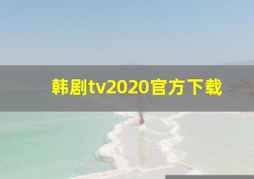 韩剧tv2020官方下载