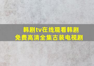 韩剧tv在线观看韩剧免费高清全集古装电视剧