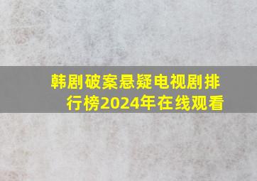 韩剧破案悬疑电视剧排行榜2024年在线观看