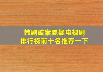 韩剧破案悬疑电视剧排行榜前十名推荐一下