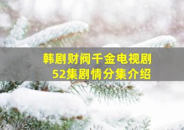 韩剧财阀千金电视剧52集剧情分集介绍