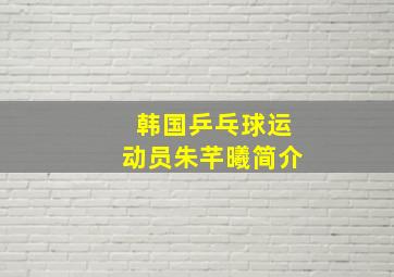 韩国乒乓球运动员朱芊曦简介