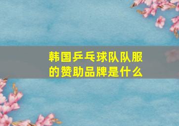 韩国乒乓球队队服的赞助品牌是什么